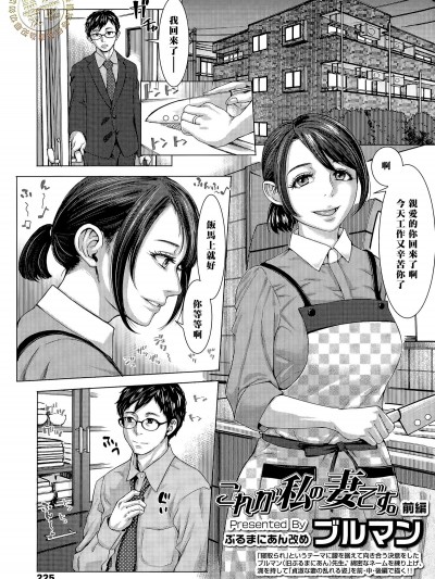 [ブルマン][これが私の妻です。前編][黑條漢化]