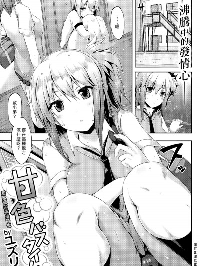 [ユズリハ]甘色バスタイム（COMlC快楽天ビースト2015年11月號）[中國翻訳
