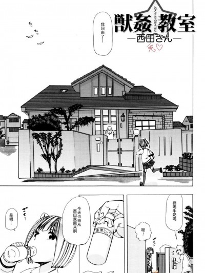 [チキコ][獣姦教室 西田さん]