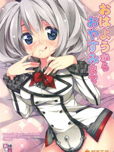 (COMIC1☆10) [coopy (よもぎ)] おはようからおやすみまで (艦隊これくしょん -艦これ-)