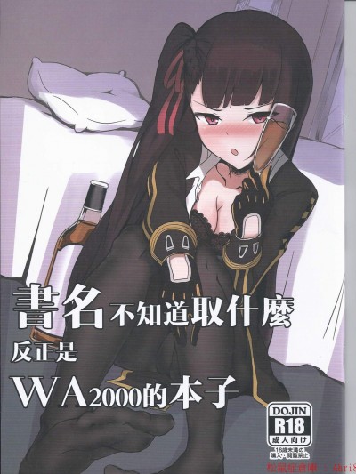 [書名不知道要取什麼 反正是WA2000的本子]