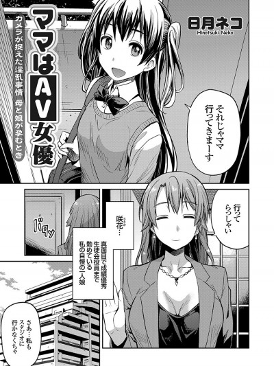 [日月ネコ] ママはAV女優