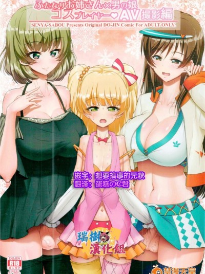 [千夜茶房(α・アルフライラ, 緒方マミ美)][ふたなりお姉さん×男の娘 コスプレイヤー・AV撮影編 完全版]