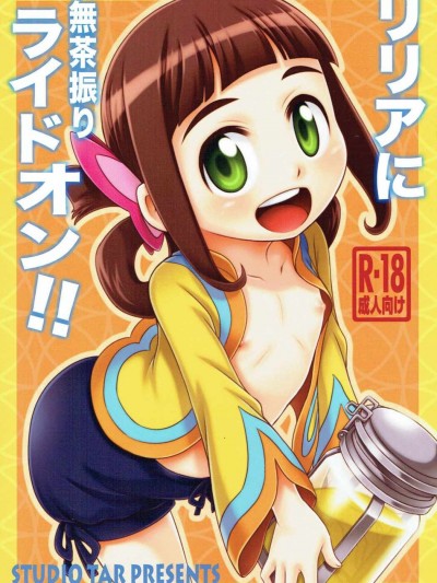 (C91) [スタジオた～ (狂一郎)] リリアに無茶振りライドオン!! (モンスターハンター)