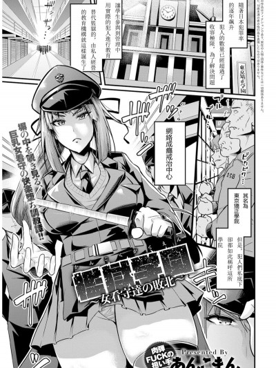 [あんこまん] 檻獄學園～女看守達の敗北～ (COMIC アンスリウム 2018年12月號) [輓歌個人漢化] [Digital]