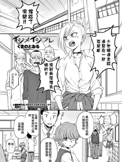 [code183漢化][くまのとおる] イジメイジラレ (COMIC ペンギンクラブ 2018年5月號)