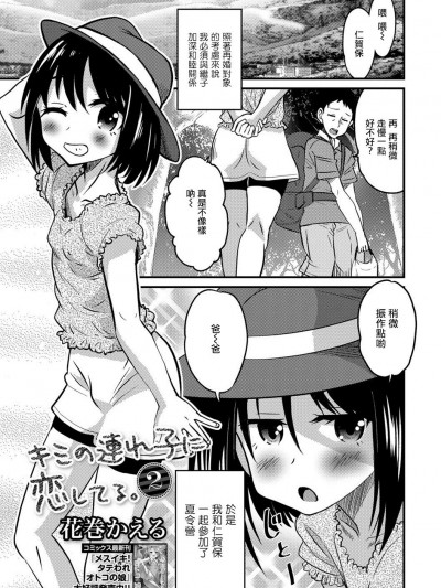 [瑞樹漢化組][花巻かえる] キミの連れ子に戀してる。２ (月刊Web男の娘・れくしょんッ！S Vol.28)