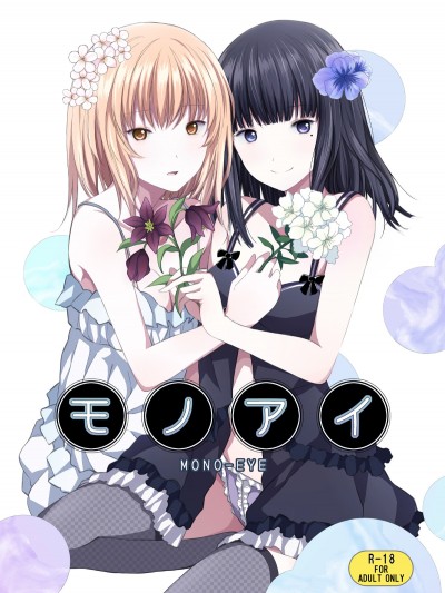 (同人誌) [春待氷柱 (市町村)] モノアイ [DL版]