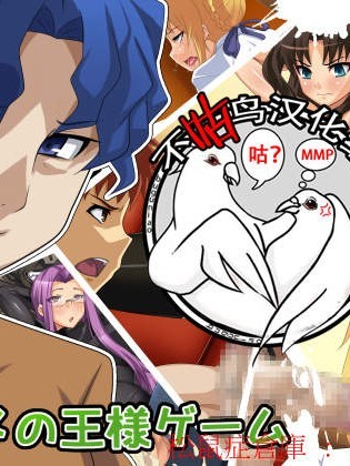 [不咕鸟汉化组] [純禁] ワカメの王様ゲーム + ワカメの王様ゲーム 後日談 (Fate/stay night) [中国翻訳]