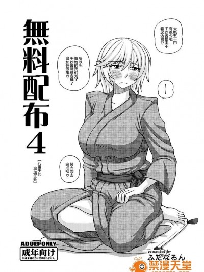 [ふたなるん (紅ゆーじ)] 無料配布4【八重ちゃん追加ミッション】 [DL版]