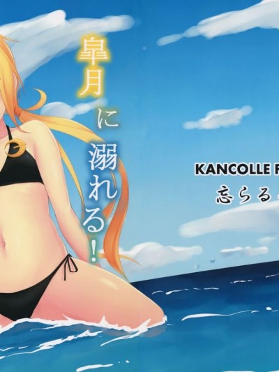 (C90) [忘らるる手紙 (びんせん)] 皐月に溺れる! (艦隊これくしょん -艦これ-)