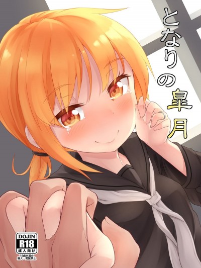 (C89) [忘らるる手紙 (びんせん)] となりの皐月 (艦隊これくしょん -艦これ-)