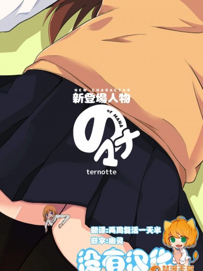 [ternotte(ノネト)][新登場人物のマナ]