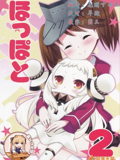 [面舵いっぱいいっぱい(けーひろ、しゅう侍ろう)][ほっぽと2]