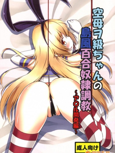 [あいいろさくら(相川りょう)][空母ヲ級ちゃんの島風百合奴隷調教～ア○ル開発編～]