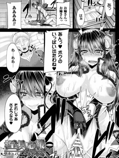 [ゆたかめ] 淫具応報 サキュバスの失敗