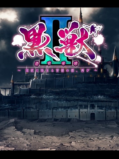 黒獣2 ～淫欲に染まる背徳の都、再び～