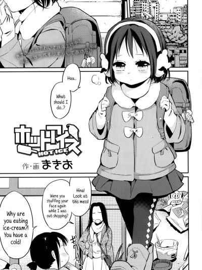 [まきお] ホットアイス (COMIC LO 2014年3月號)