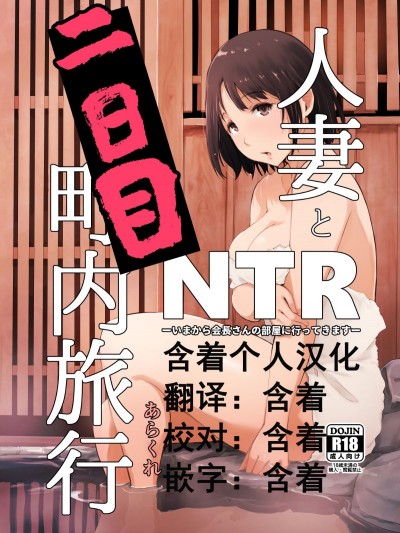Hitozuma To NTR Chounai Ryokou -Futsukame-