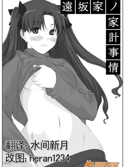 [Jin][遠坂家ノ家計事情 1]