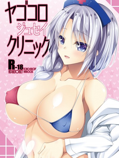 [Right away (阪井みなと)] ヤゴコロジュセイクリニック (東方Project)