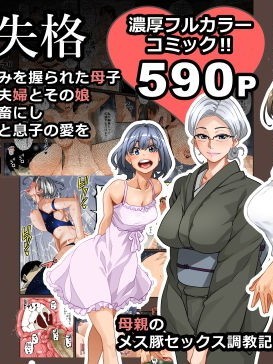 [Hana Hook] Zenin Shikkaku - Hahaoya no Mesubuta Sex Choukyou Kiroku