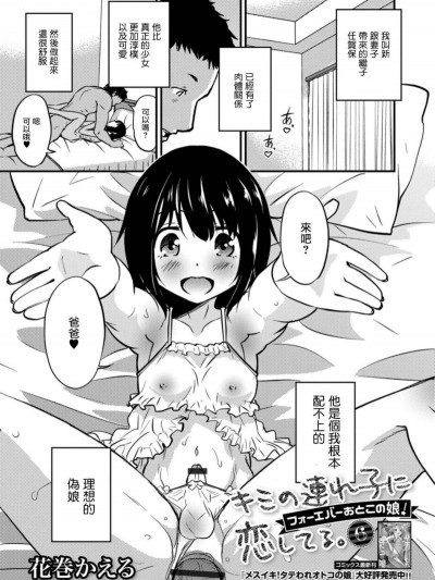 [瑞樹漢化組][花巻かえる] キミの連れ子に戀してる。6 フォーエバーおとこの娘！ (月刊Web男の娘・れくしょんッ！S Vol.32)