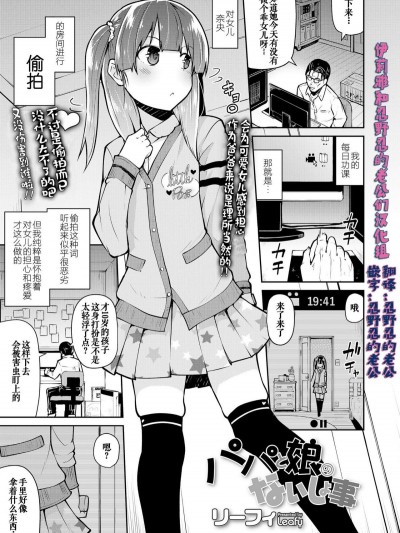 [リーフィ] パパと娘のないしょ事 (COMIC LO 2019年1月號) [伊忍漢化組] [Digital]