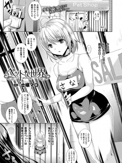 [士嬢マコ] ペットな世界 (コミックアンリアル 2016年2月號 Vol.59)