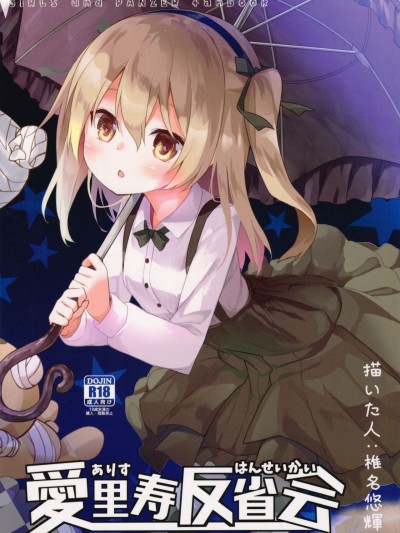 (C91) [要 (椎名悠輝)] 愛里壽反省會 (ガールズ&パンツァー)