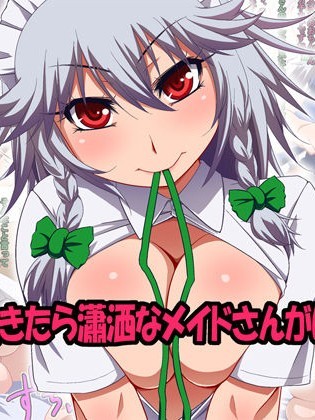 [日本ボンバーズ] 朝起きたら瀟灑なメイドさんがいた! (東方Project)
