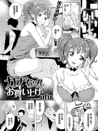 [無邪気漢化組][utu] カナちゃんお買い上げ (COMIC 失楽天 2018年8月號)