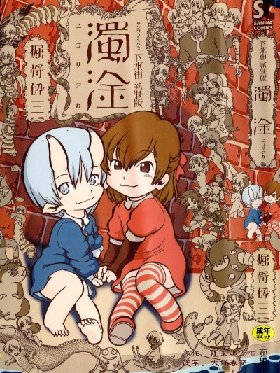 [大好春夢個人重嵌][掘骨砕三] 下水街 新裝版 濁淦