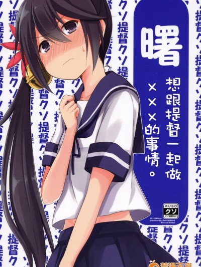 [狂賀封卡之歌一週年個人漢化] (C91) [推定部員 (桐灰きねそ)] 曙ちゃんは提督と×××がしたい。 (艦隊これくしょん -艦これ-)