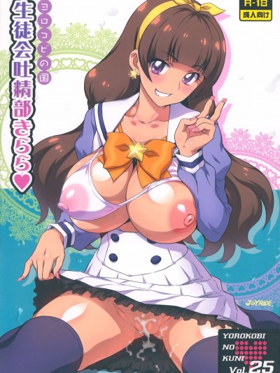 (C88) [ヨロコビの國 (JOY RIDE)] ヨロコビの國 Vol.25 生徒會吐精部きらら (Go! プリンセスプリキュア)