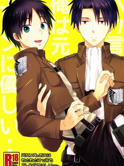 Baka Ie. Ore wa Motomoto Kekkou Eren ni Yasahii... | Call It Stupid. I'm Only Gentle to Eren Naturally...