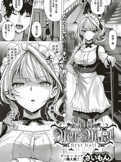 [さいもん] Little My Maid-first half- (コミック エグゼ 16) [揮淚錦馬超漢化] [Digital]