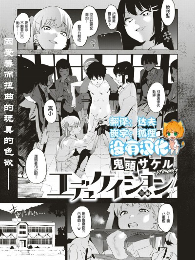 [沒有漢化][鬼頭サケル] エデュケイション 前編 (コミックゼロス #74)