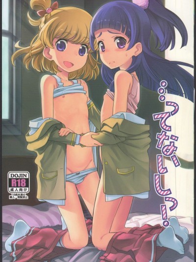 (C91) [エゾクロテン (宮野木ジジ)] …ってないしっ! (魔法つかいプリキュア!)