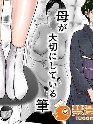 [Ochikochitei (Tadano Kushami)] Haha ga Taisetsu ni Shiteiru Fude 妈妈珍爱的笔 [Chinese]