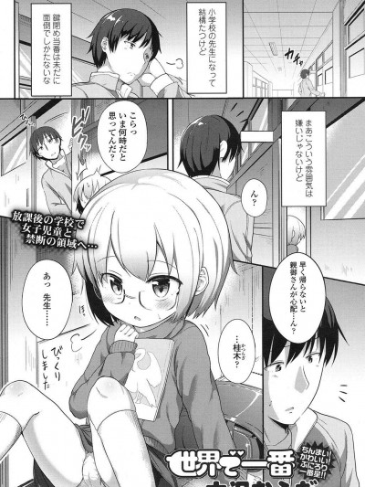 [大沢おふだ] 世界で一番 (COMIC LO 2016年11月號)