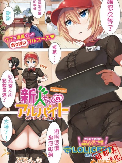 [LOLICEPT][新人ちゃんのアルバイト バーガーショップ編]