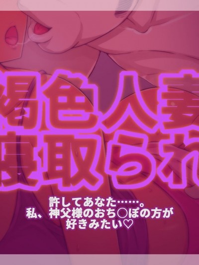 [しゅにく2][褐色人妻寢取られ～許してあなた。私、神父様のおち○ぽの方が好きみたい～]