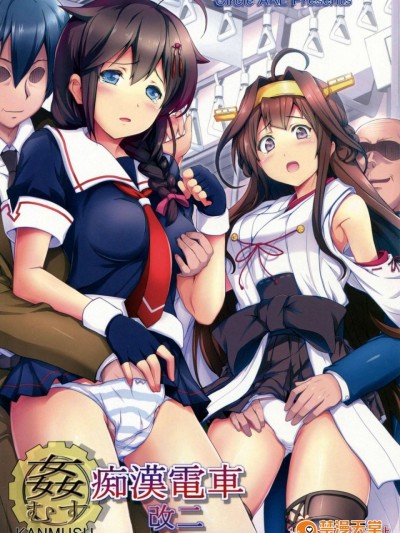[bonze个人汉化] (C85) [サークルARE (ちぇる, 華師)] 姦むす痴漢電車 改二 (艦隊これくしょん -艦これ-)