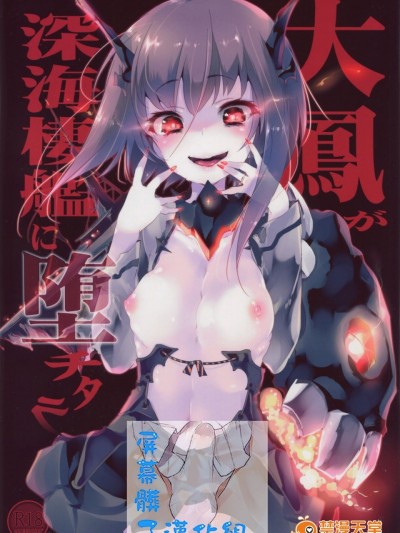 [屏幕髒了漢化組] (サンクリ2015 Summer) [かみしき (守月史貴)] 大鳳が深海棲艦に堕チタラ (艦隊これくしょん -艦これ-)
