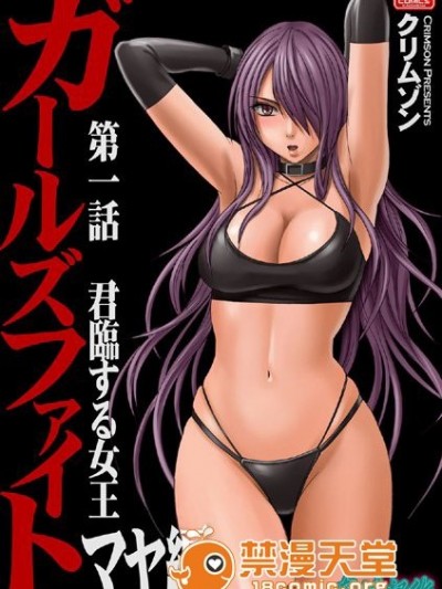 ガールズファイト マヤ編「轨迹汉化」