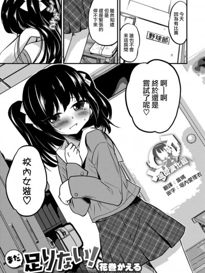 [花巻かえる][まだ足りない！(オトコのコHEAVEN Vol.42)]