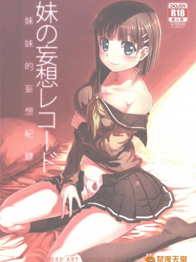 (FF21) [南方山竹筍 (炒肉師)] 妹の妄想レコード (ソードアート・オンライン) [中国語]