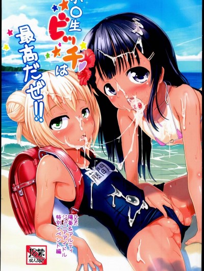 (C90) [九十九里ニャ獣會 (不良品)] 小○生ビッチは最高だぜ!! 陽菜＆アルティジュニアアイドル特別イベント編