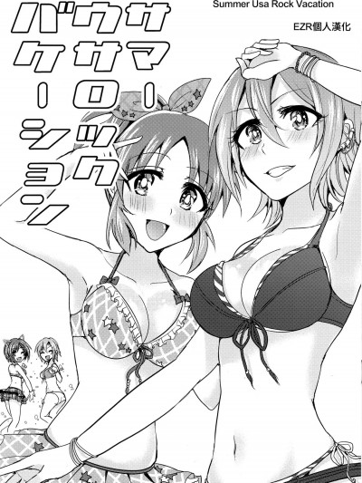 [玲瓏(涼瀬)][サマーウサロックバケーション]